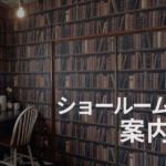 ショールーム案内