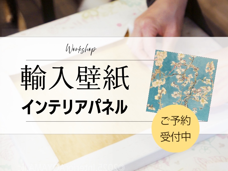 輸入壁紙のインテリアパネルを作るワークショップ